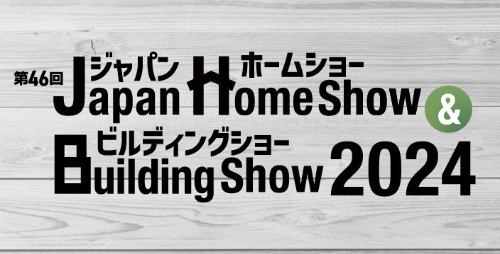 ジャパンホームショー＆ビルディングショー 2024に出展します