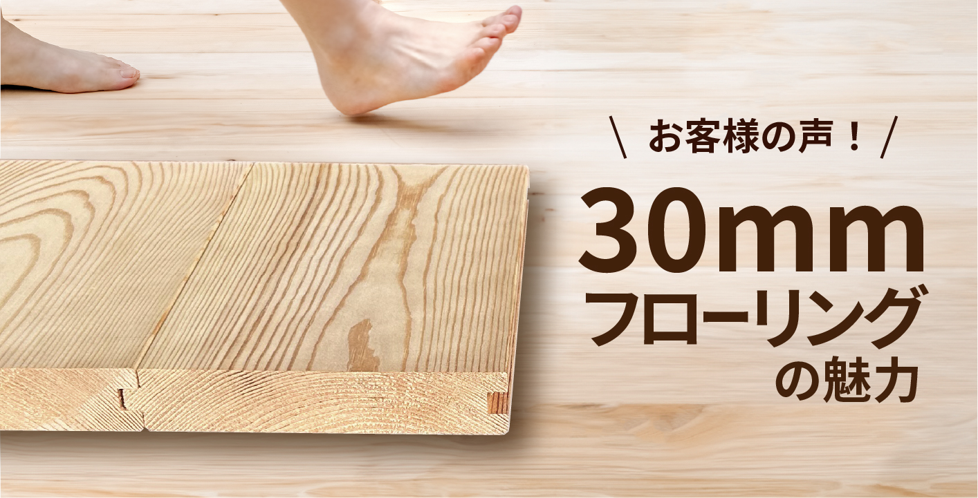 選ばれる理由！アンケートで見える<br>30㎜無垢パイン床のリアルな声