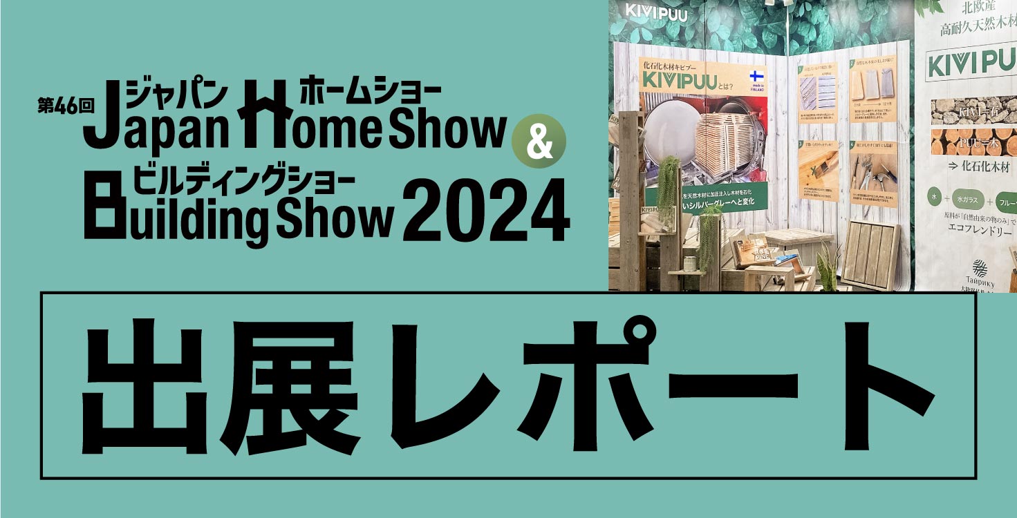 「Japan Home Show＆Building Show 2024」出展レポート