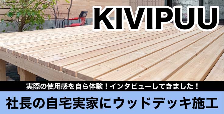 社長の自宅・実家に『KIVIPUU』の天然ウッドデッキを施工！