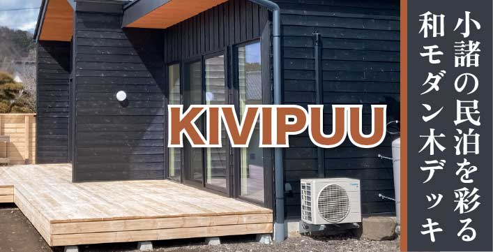 自然と調和する贅沢な空間―小諸の民泊を彩るKIVIPUUのおしゃれウッドデッキ―