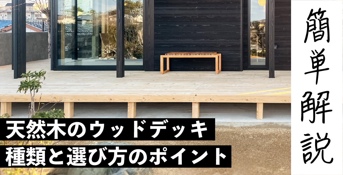 天然木ウッドデッキを作るには？種類と選び方のポイントを簡単解説