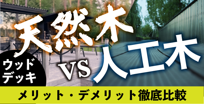 ウッドデッキは人工木か天然木かそれぞれのメリット・デメリットを徹底比較