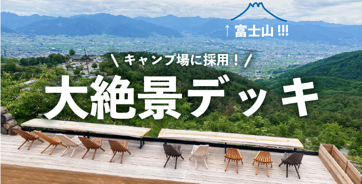 富士山絶景スポット「ほったらかしキャンプ場」に映える天然木ウッドデッキ『KIVIPUU』