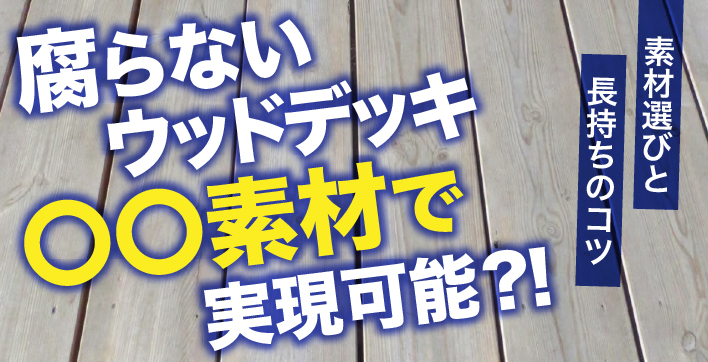 ウッドデッキが腐らない素材選びと長持ちのコツ｜後悔しないための比較・根太・シロアリ対策まで