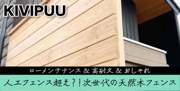 手入れ不要でおしゃれに！人工木フェンスに代わる次世代の木フェンス「KIVIPUU」