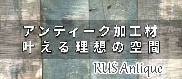 木材エイジング加工の魅力｜アンティーク風塗装で空間を格上げ